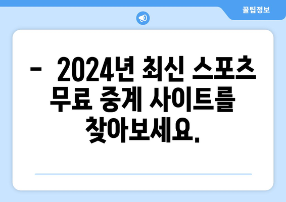 스포츠 실시간 무료 중계 사이트 2024 업데이트