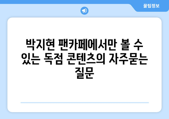 박지현 팬카페에서만 볼 수 있는 독점 콘텐츠