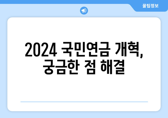 2024 국민연금 개혁안: 주요 변경 사항과 실무 적용