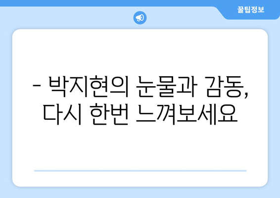 박지현 미스터트롯2 다시보기로 보는 감동