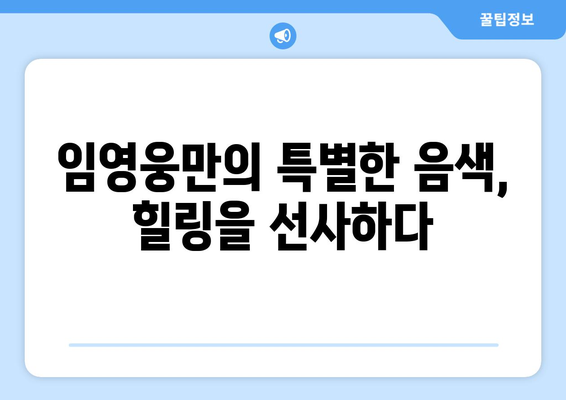 임영웅의 노래가 사랑받는 이유 10가지