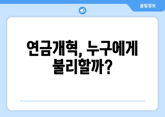 연금개혁안 문제점: 국민들이 우려하는 사항들