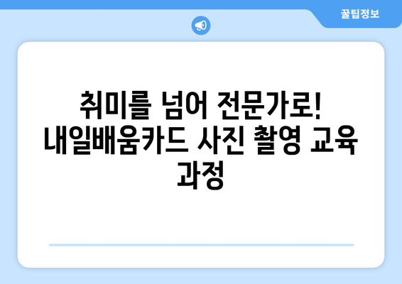 내일배움카드로 배우는 최신 사진 촬영 기법