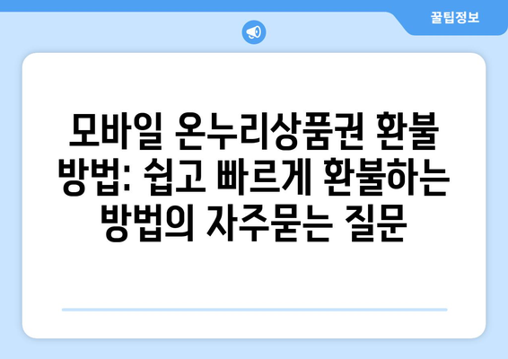 모바일 온누리상품권 환불 방법: 쉽고 빠르게 환불하는 방법