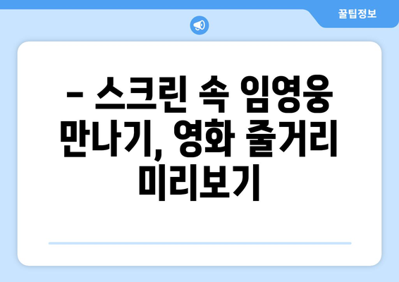 임영웅 영화 개봉 D-날짜, 팬들이 알아야 할 모든 것