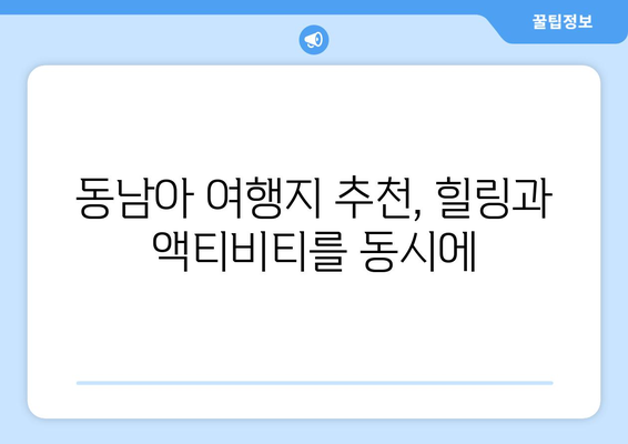 동남아 여행지 추천, 힐링과 액티비티를 동시에