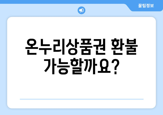 모바일 온누리상품권 환불 신청 조건과 절차 알아보기