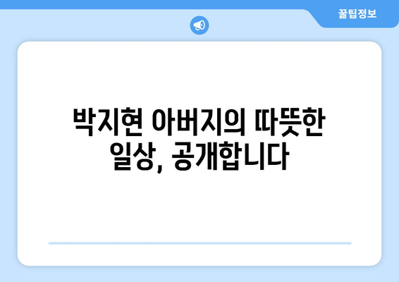 박지현 아버지와 함께한 일상 공개