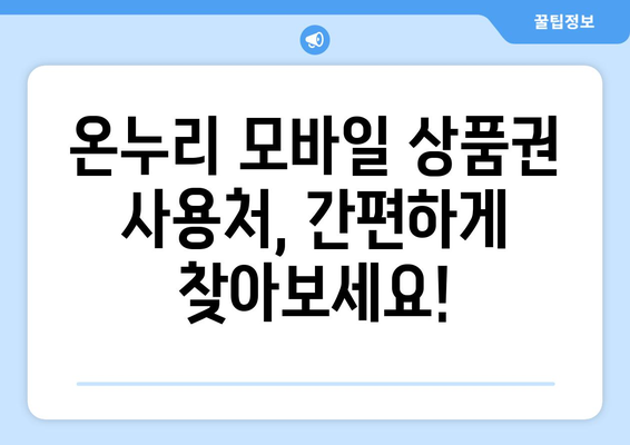 온누리 모바일 상품권 사용처 찾기: 전국 어디서든 사용 가능