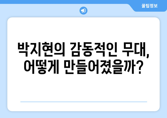 미스터트롯2 우승자 박지현, 그의 성공 비결은?