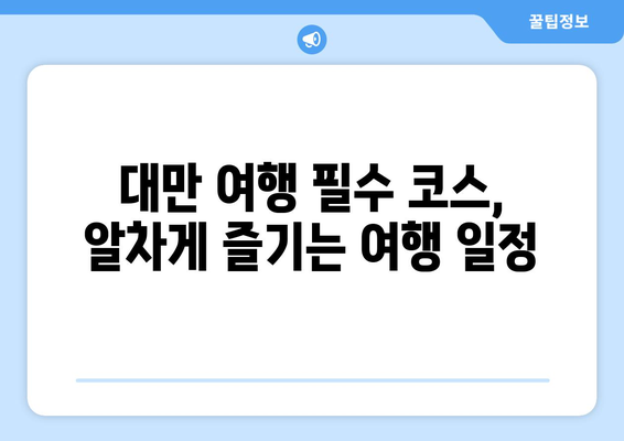 대만 여행지원금, 절약하며 즐기는 대만 여행 가이드