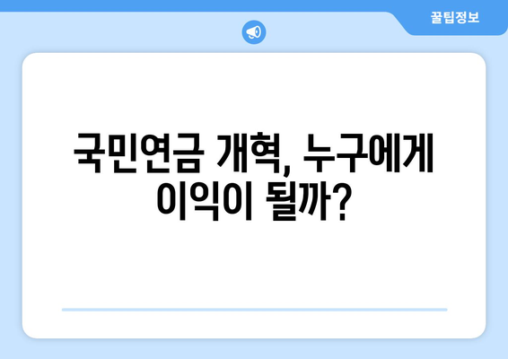 국민연금 개혁의 필요성: 현재 문제점과 해결 방안