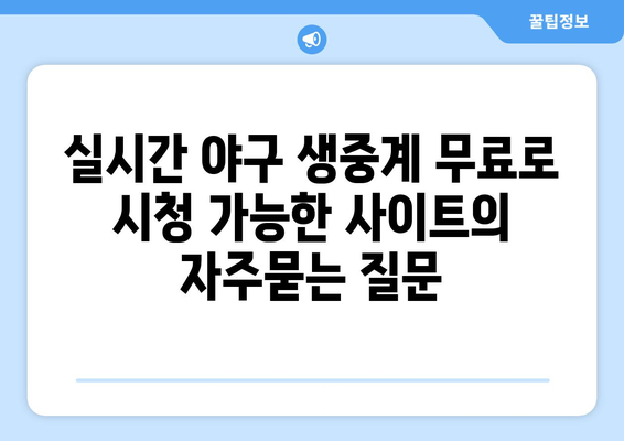 실시간 야구 생중계 무료로 시청 가능한 사이트