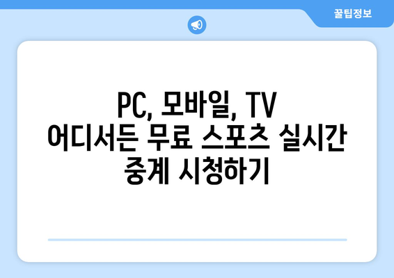 스포츠 실시간 무료 중계: 빠르고 안정적인 시청 방법