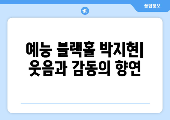 박지현 예능 프로그램 출연 목록과 하이라이트