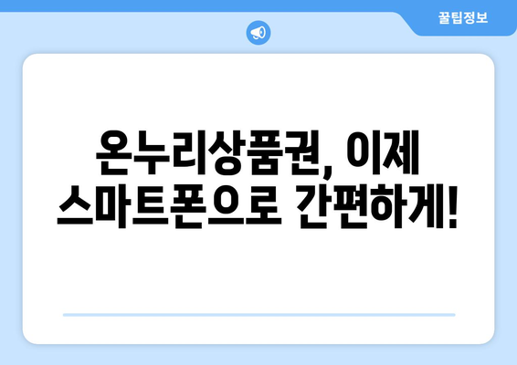 온누리상품권 모바일 구매의 장점: 편리함과 빠른 사용