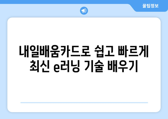 내일배움카드로 배우는 최신 e러닝 기술