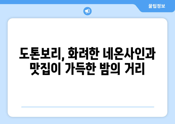 오사카 여행지, 여행객이 사랑하는 인기 명소