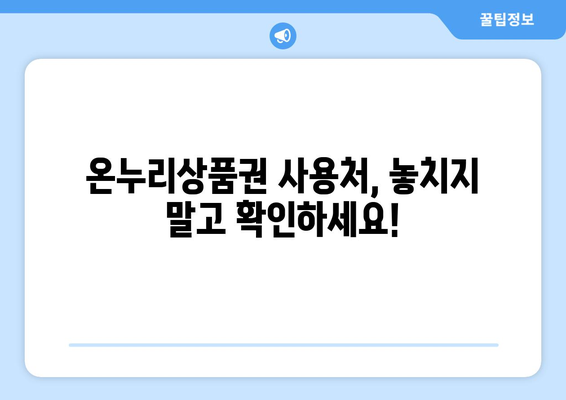 모바일 온누리상품권 사용처 확장: 새로 추가된 가맹점 소개