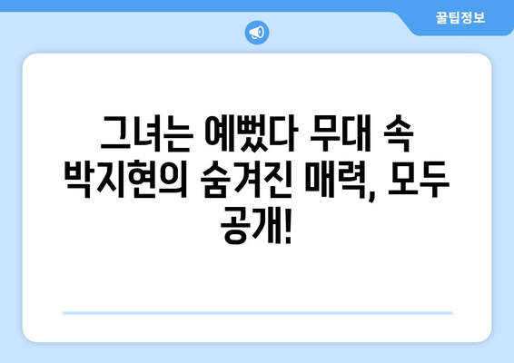 박지현 그녀는 예뻤다 라이브 무대 다시보기