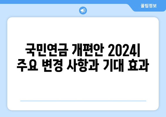 국민연금 개편안 2024: 주요 변경 사항과 기대 효과