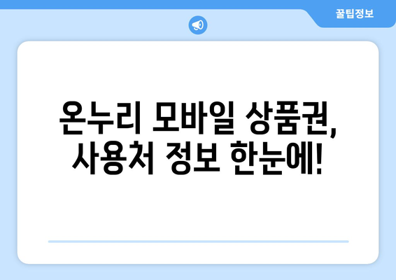 온누리 모바일 상품권 가맹점 찾는 법: 가까운 가맹점 검색하기