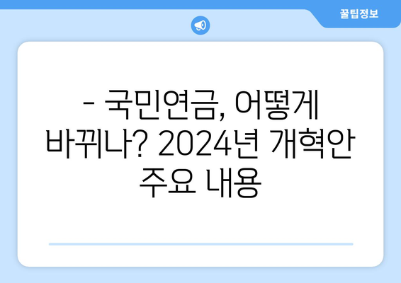 2024년 연금개혁안 발표: 국민연금 개혁의 핵심 변화