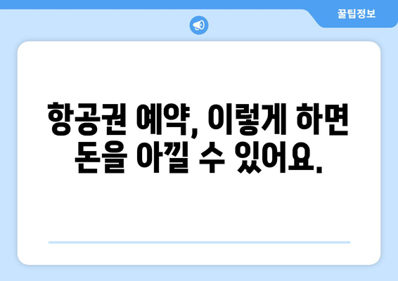 최저가 항공권 쉽게 예약하는 법, 절약 팁과 전략