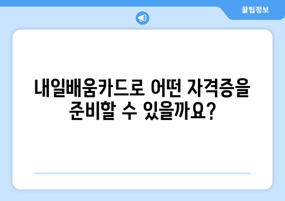 내일배움카드로 취득 가능한 자격증 종류 총정리