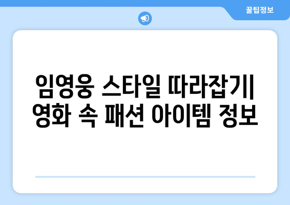 임영웅 영화 속 패션 아이템 어디서 살 수 있을까?