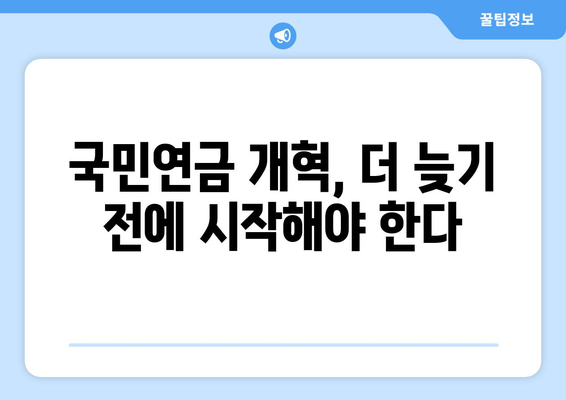 국민연금 개혁의 필요성: 현행 제도의 문제점과 해결 방안