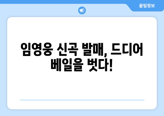 임영웅 신곡 발매 일정과 티저 영상 공개