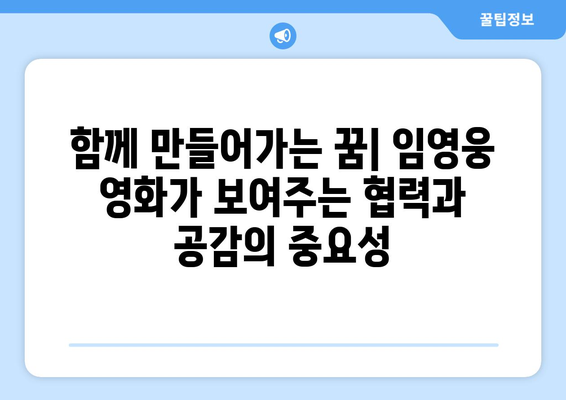 임영웅 영화가 청소년들에게 주는 메시지