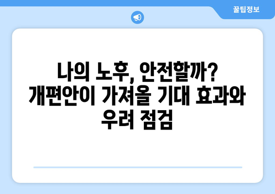 2024 국민연금 개편안: 주요 내용과 기대 효과