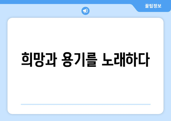 임영웅 노래 가사에 담긴 위로와 공감의 메시지