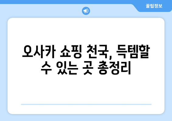 오사카 여행지 추천, 현지인이 추천하는 명소 모음