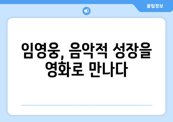 임영웅의 음악적 여정, 영화로 재조명되다