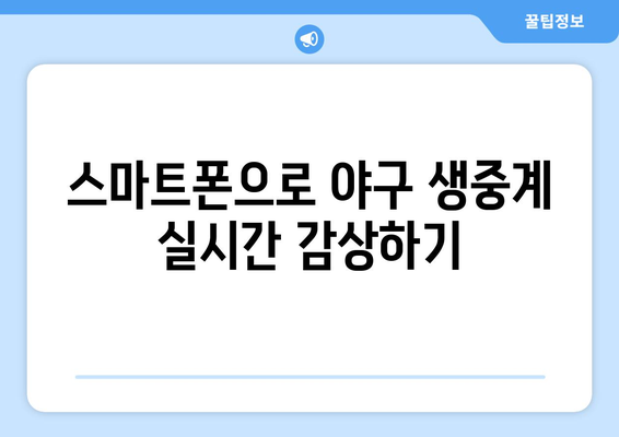 야구 생중계 실시간 시청, 놓치지 않는 방법