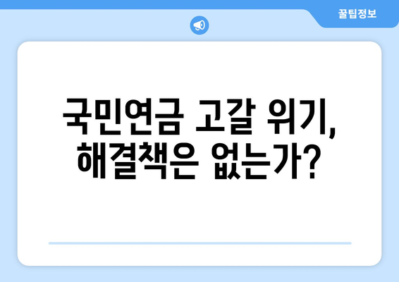 국민연금 개혁의 필요성: 인구 고령화와 재정 안정성