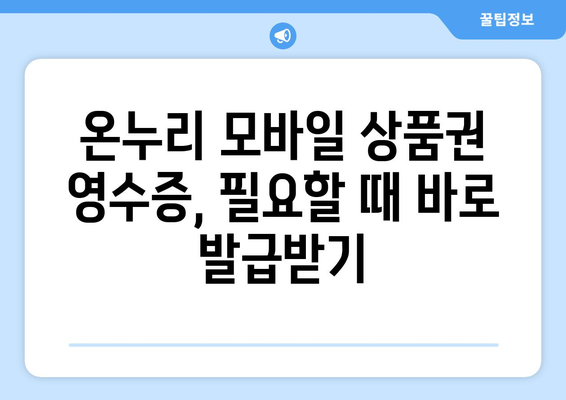 온누리 모바일 상품권 영수증 발급 받는 법: 간편하게 요청하기