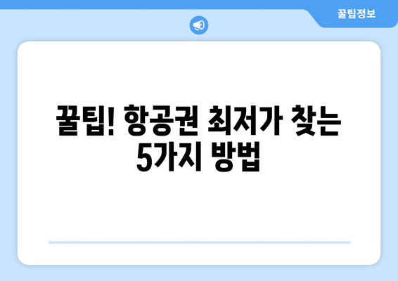 최저가 항공권 사이트 비교, 저렴하게 항공권 찾는 방법