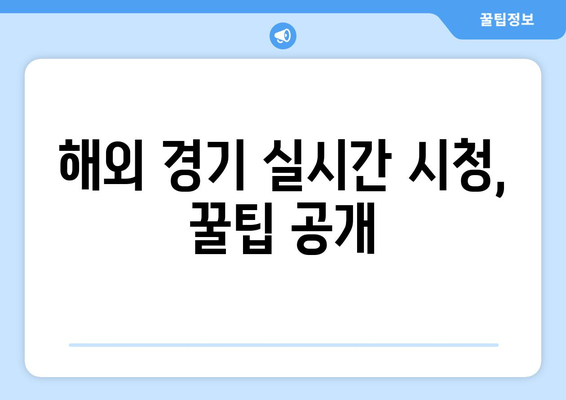 스포츠 실시간 라이브 중계: 최고의 선택 가이드