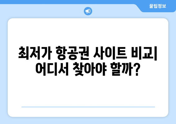 최저가 항공권 사이트 비교, 저렴한 항공권 찾는 법