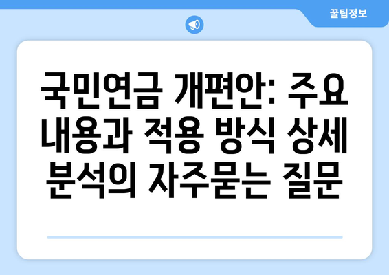 국민연금 개편안: 주요 내용과 적용 방식 상세 분석