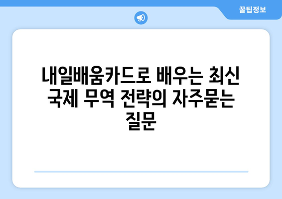 내일배움카드로 배우는 최신 국제 무역 전략