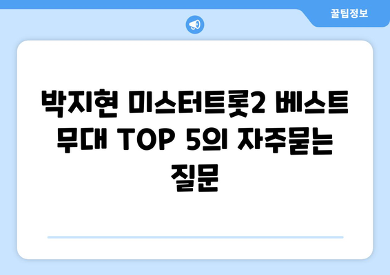 박지현 미스터트롯2 베스트 무대 TOP 5