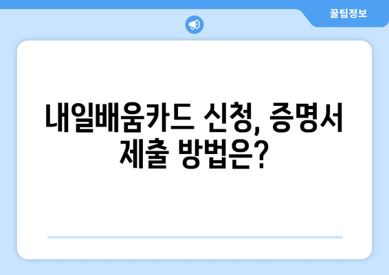 내일배움카드 신청 자격 증명서 준비하기