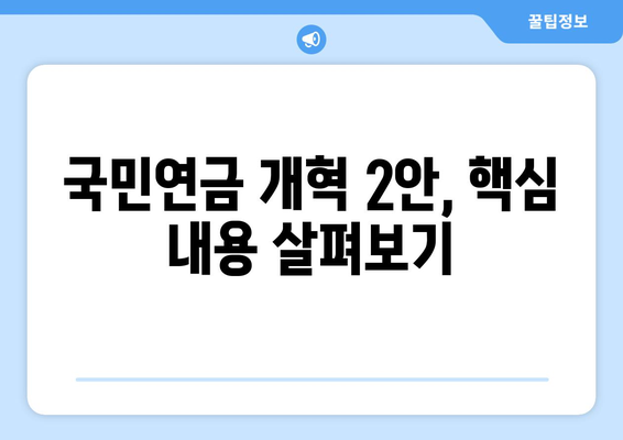 국민연금 개혁안 2안: 어떤 점이 개선되었나?