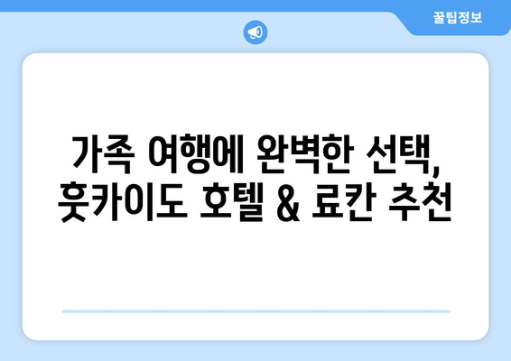 훗카이도 숙소 추천, 편안한 호텔과 전통 료칸 소개