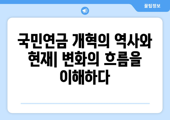 국민연금 개혁의 역사와 현재: 변화의 흐름을 이해하다